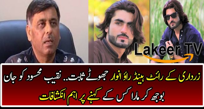 Zardari's Right Hand Rao Anwar did fake encounter of Naqeeb Mehsud