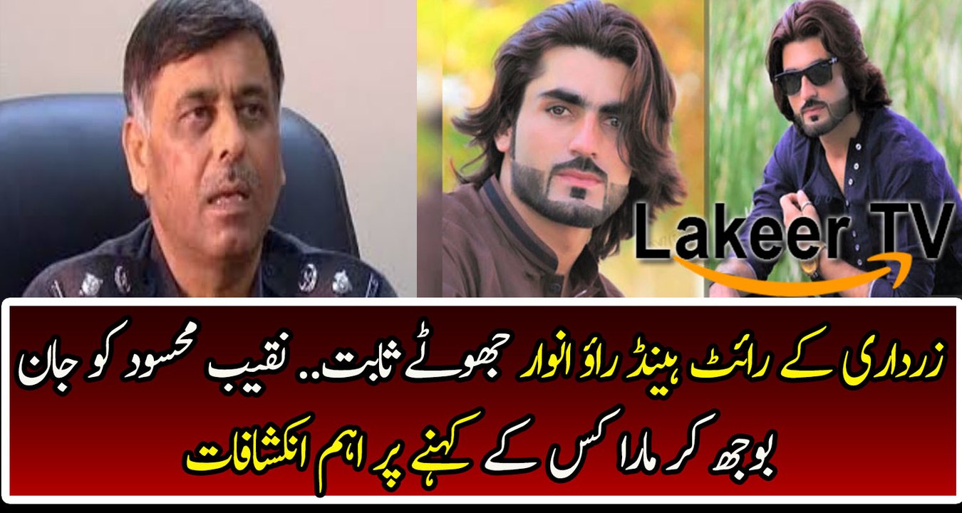 Zardari's Right Hand Rao Anwar did fake encounter of Naqeeb Mehsud