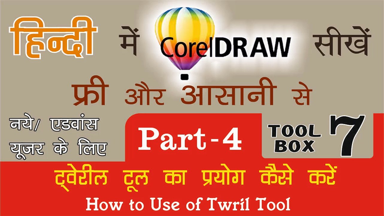 Corel Draw PART - 4 Tool Box  7- How to Use of Twril Tool for Beginners & Regular user