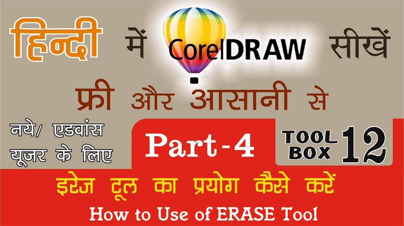Corel Draw PART - 4 Tool Box  12- How to Use of Erase Tool for Beginners & Regular user