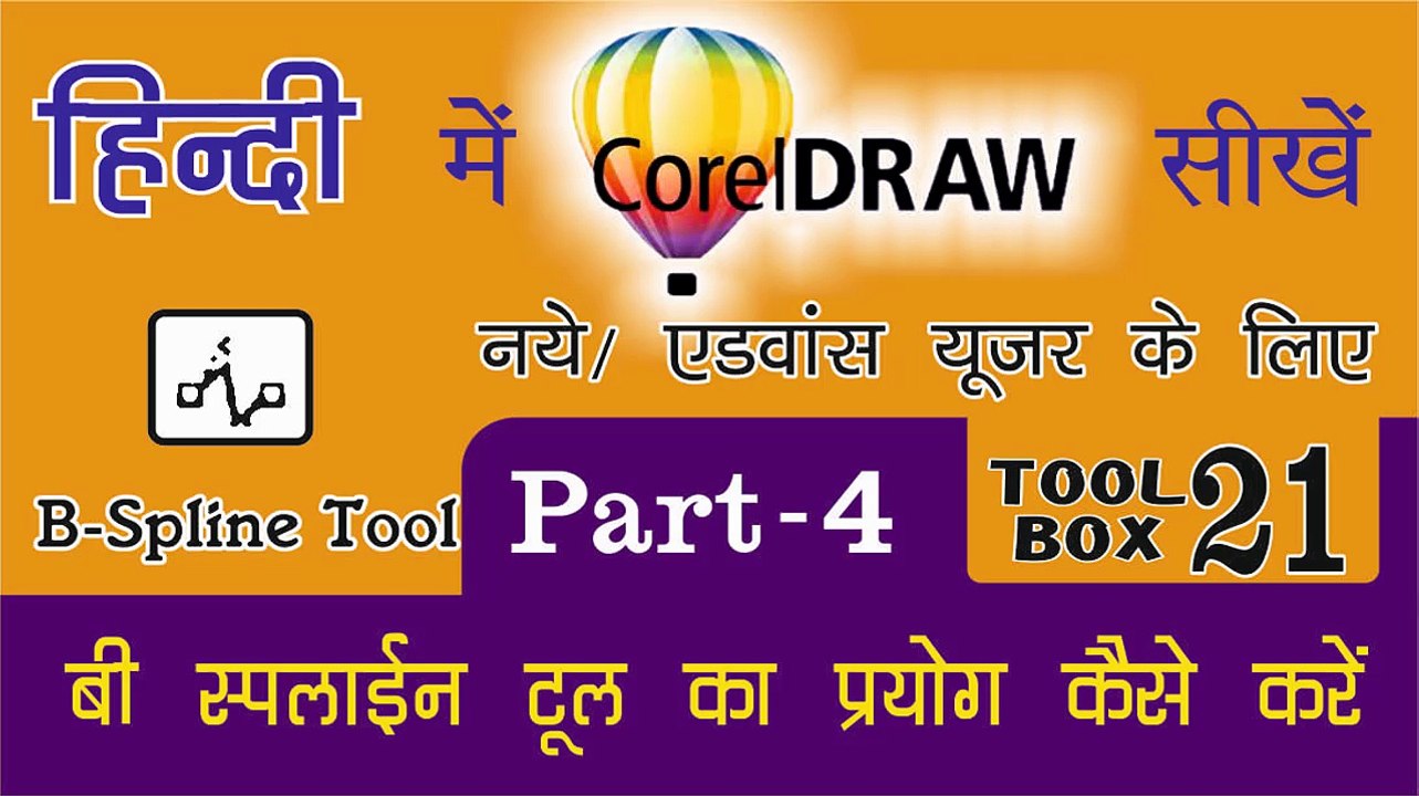 Corel Draw PART - 4 Tool Box  21- How to Use of B-Spline Tool for Beginners & Regular user