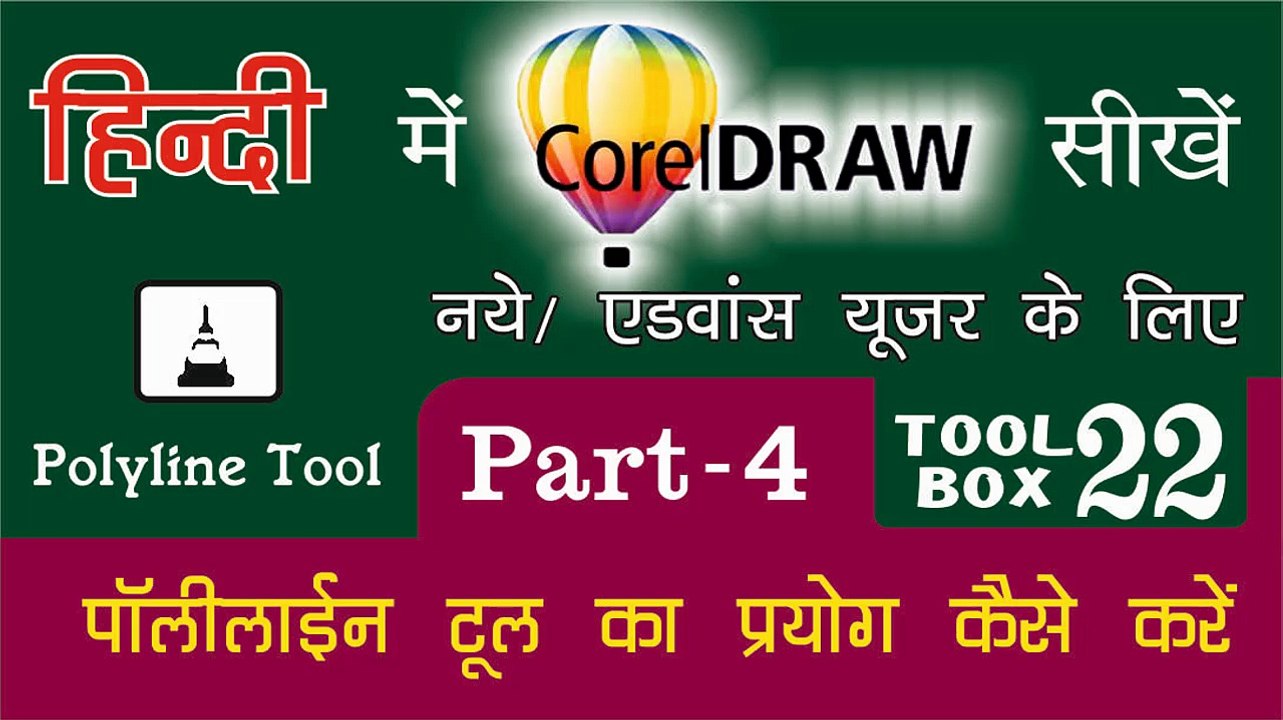 Corel Draw PART - 4 Tool Box  22- How to Use of Polyline Tool for Beginners & Regular user  -