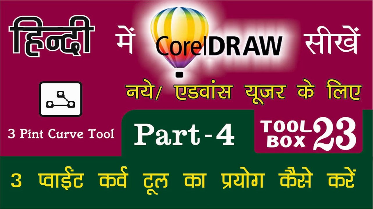 Corel Draw PART - 4 Tool Box  23- How to Use of 3 Point Curve Tool for Beginners & Regular user