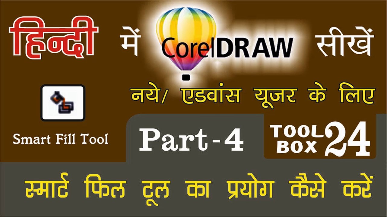 Corel Draw PART - 4 Tool Box 24 - How to Use of Smart Fill Tool