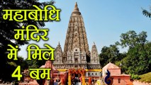 MahaBodhi Temple में मिले 4 जिंदा Bomb, नाकाम हुई साजिश । वनइंडिया हिंदी