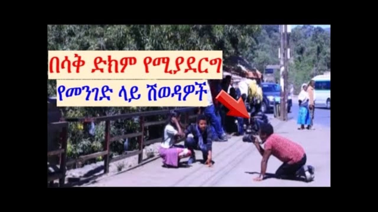 በሳቅ ድክም የሚያደርግ የመንገድ ላይ ሽወዳዎች
