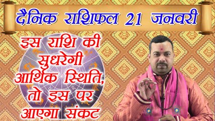 21 January 2018 Horoscope |21 जनवरी 2018 दैनिक राशिफल | Daily Horoscope Astrology | Boldsky