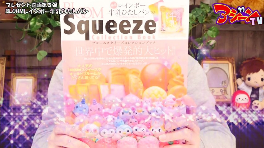 スクイーズ プレゼント企画 レインボー牛乳ひたしパン！i-Bloom