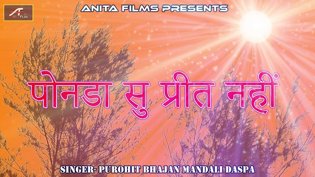 Pure Desi Marwadi Bhajan | पोनडा सु प्रीत नहीं | Purohit Bhajan Mandali Daspa | Rajasthani Old Song | Bhakti Geet | Devotional Song | Anita Films | Online Bhajans - dailymotion