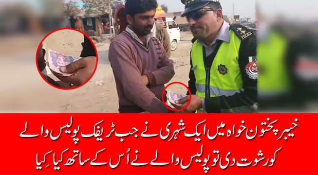 شہری نے جب خیبر پختونخوا ٹریفک پولیس اہلکار کو رشوت دینے کی کوشش