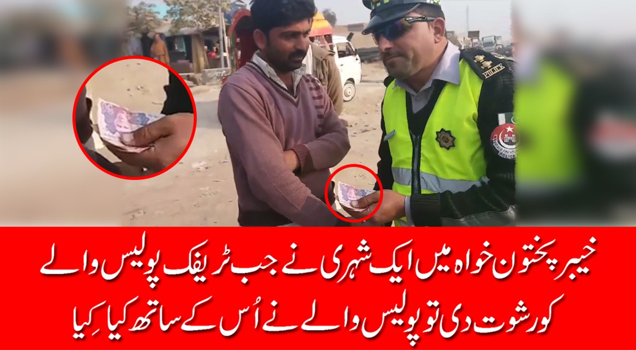شہری نے جب خیبر پختونخوا ٹریفک پولیس اہلکار کو رشوت دینے کی کوشش