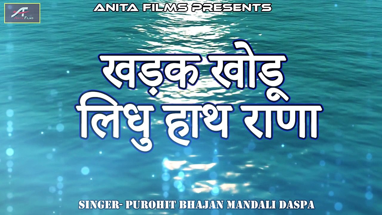मीरा बाई भजन | खड़क खोडू लिधु हाथ राणा - FULL Audio | Mp3  | Meera Bhajan | Marwadi Desi Veena Bhajan | Rajasthani Devotional Song | Old Bhajan Online | dailymotion New Bhajans | Anita Films