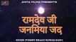 Rajasthani Old Bhajan |  रामदेव जी जनमिया जद - रामदेवजी भजन |  Purohit Bhajan Mandali Daspa | Baba Ramdevji New Song | Marwadi Audio Song | Anita Films | Mp3 Bhajan