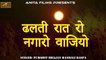 Raja Chandan Maniyagar Bhajan | ढलती रात रो नगारो वाजियो - चन्दन मणियागर भजन | FULL Audio Song | Mp3 | New Rajasthani Song 2018 | Latest Marwadi Songs | Anita Films | Desi Old Veena Bhajan