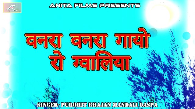 कृष्णा भजन - वनरा वनरा गायो रो ग्वालिया | Audio - Mp3 | Rajasthani Desi Bhajan | Marwadi Songs | Anita Films Latest Hits Bhajans | Purohit Bhajan Mandali Daspa