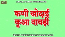 कणी खोदाई कुआ वावड़ी | Raja Chandan Maniyagar Bhajan | Marwadi Desi Bhajan | Rajasthani Audio Song | Old Bhakti Geet | Anita Films | Purohit Bhajan Mandali Daspa | Mp3 Bhajan