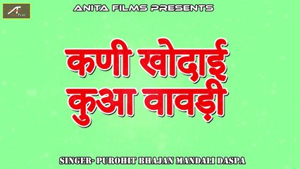 Video herunterladen: कणी खोदाई कुआ वावड़ी | Raja Chandan Maniyagar Bhajan | Marwadi Desi Bhajan | Rajasthani Audio Song | Old Bhakti Geet | Anita Films | Purohit Bhajan Mandali Daspa | Mp3 Bhajan