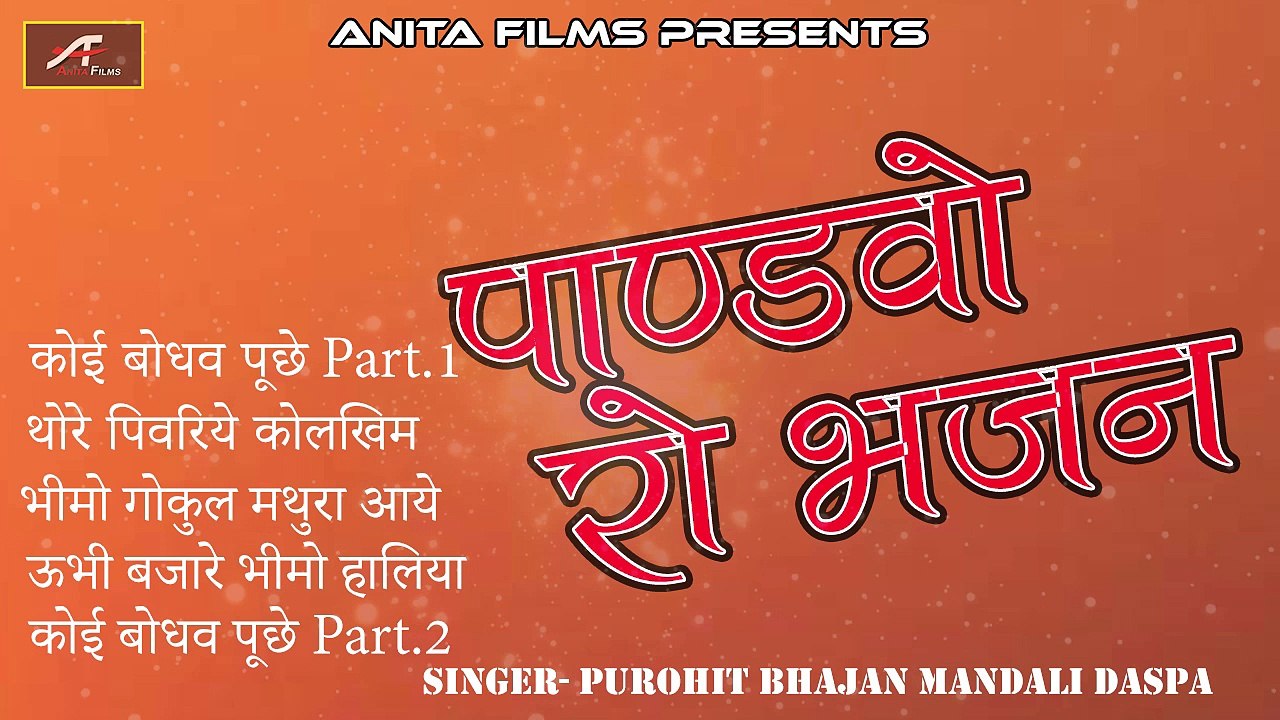 Marwadi Desi VEENA Bhajan | पांडवो रो भजन (Jukebox) | FULL Mp3 | Purohit Bhajan Mandali Daspa | Rajasthani New Songs 2018 | Anita Films Latest Hits