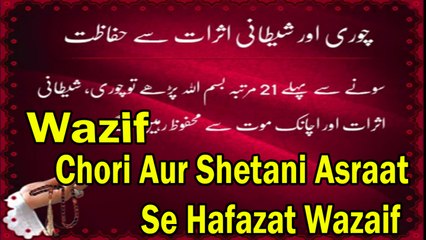 Chori Aur Shetani Asraat Se Hafazat | Wazaif | HD Video