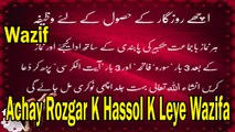 Achay Rozgar K Hassol K Leye Wazifa | Wazaif | HD Video