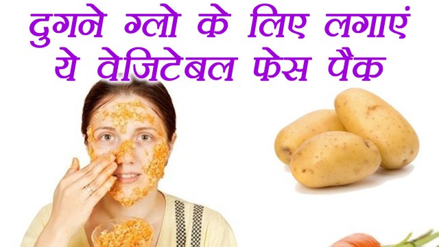 चमकता हुआ निखार देंगे ये वेजिटेबल फेस पैक | Vegetables face packs for beautiful skin | Boldsky