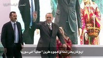 اردوغان يعلن بدء العملية العسكرية في سوريا