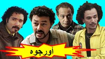 HD الفيلم المغربي الكوميدي - أورجوه - الفصل الثاني / شاشة كاملة