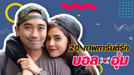 20 ภาพการันตีรัก อุ้ม-บอล