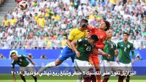 مونديال 2018: البرازيل تفوز على المكسيك 2-صفر وتبلغ ربع النهائي