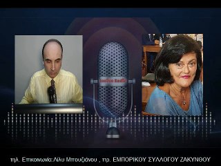 02/07/2018-Λίλυ Μπουζιάνου,πρ. Εμπορικού Συλλόγου Ζακυνθου