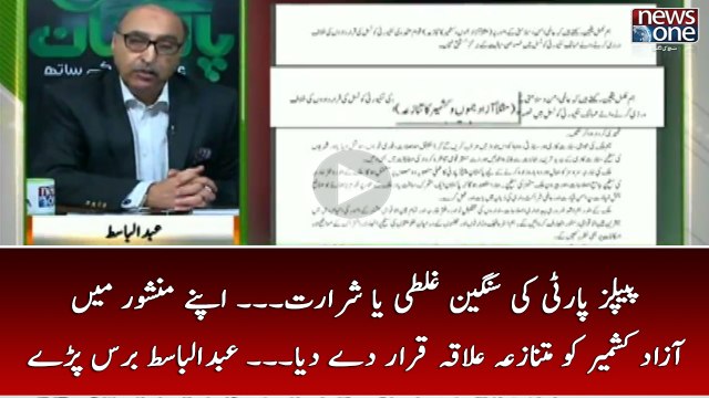 PPP Ki Sangeen Ghalti Ya Shararat... Apnay Manshoor Main Azad Kashmir Ko Mutanaza Elaqa Qarar day Diya..