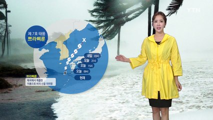 [날씨] '쁘라삐룬' 북상...제주 비바람, 정오쯤 근접 / YTN