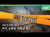 [PSS 시즌2 블랙박스] 여기 수류탄 시키신분? - 2018 HOT6 PSS 시즌2 프로투어