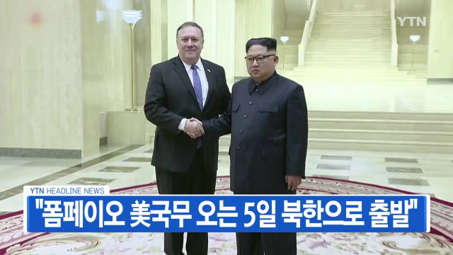 [YTN 실시간뉴스] 폼페이오 美국무 오는 5일 북한으로 출발 / YTN