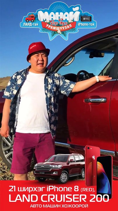 #LandCruiser200 #iPhoneRed8 #MobiComНэг биш, хоёр биш ХОРИН НЭГЭН ширхэг улаан iPhone 8, харин од нь гийсэн цорын ганц супер ялагч хүлгийн дээд хурдны гайхамши