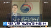 방통위, '방문진'·'KBS 이사회' 이사 선임절차 착수