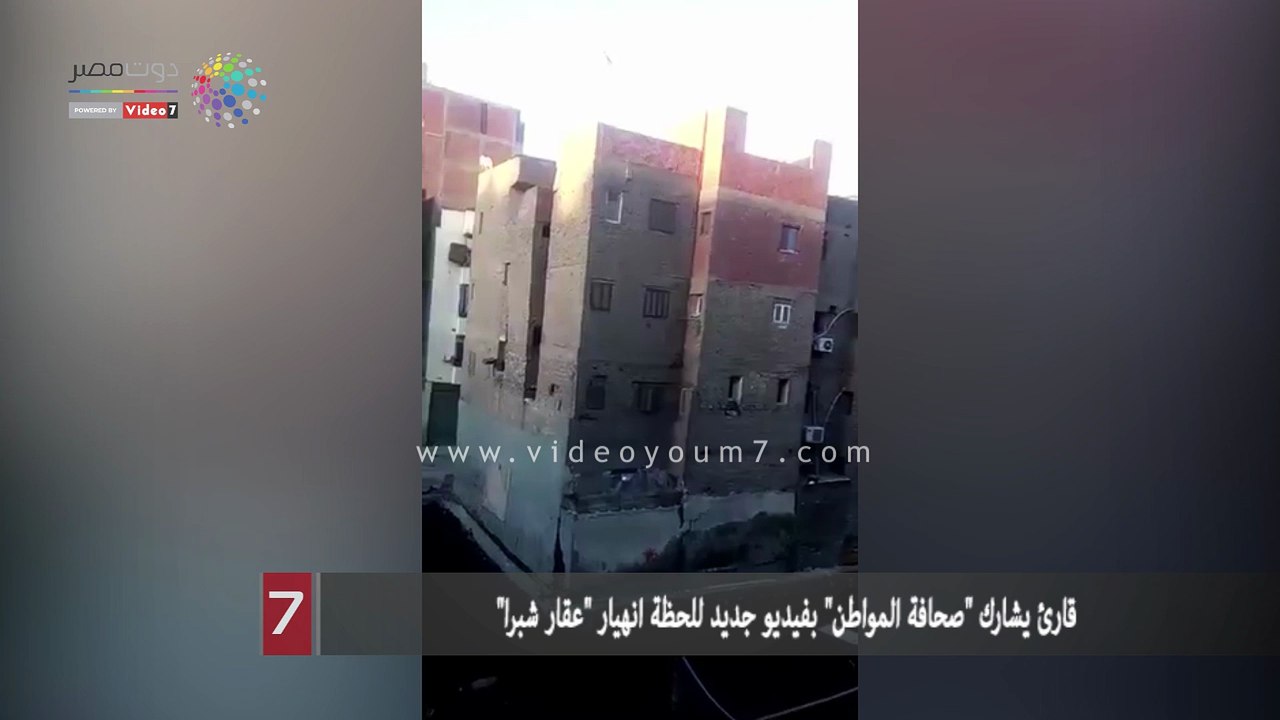 قارئ يشارك "صحافة المواطن" بفيديو جديد للحظة انهيار "عقار شبرا"