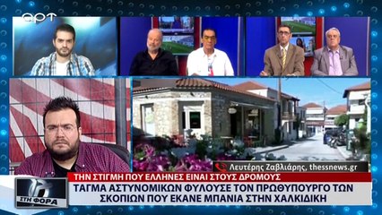 Τάγμα αστυνομικών φυλούσε τον πρωθυπουργό των Σκοπίων που έκανε μπάνια στη Χαλιδική (ΑΡΤ, 29/6/18)