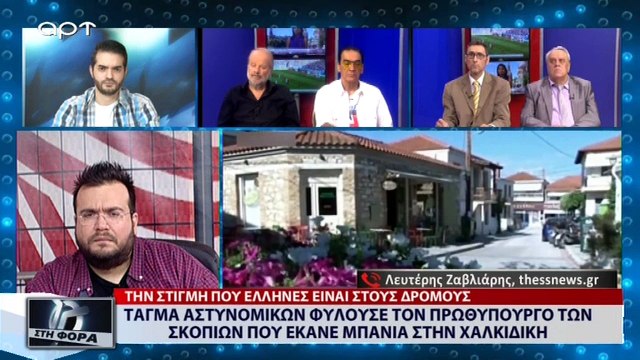 Τάγμα αστυνομικών φυλούσε τον πρωθυπουργό των Σκοπίων που έκανε μπάνια στη Χαλιδική (ΑΡΤ, 29/6/18)