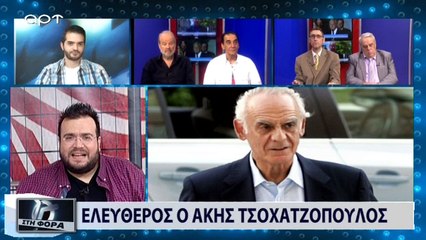 Ελεύθερος ο Άκης Τσοχατζόπουλος (ΑΡΤ, 2/7/18)