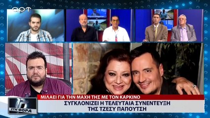 Συγκλονίζει η τελευταία συνέντευξη της Τσέσυ Παπουτσή (ΑΡΤ, 2/7/18)