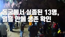 [자막뉴스] 동굴에서 실종된 13명, 열흘 만에 생존 확인 / YTN