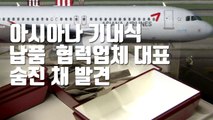 [자막뉴스] 아시아나 기내식 납품 협력업체 대표 숨진 채 발견 / YTN