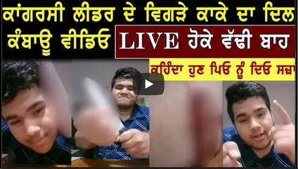 Ludhiana Congress leader dimple rana’s son yuvraj rana