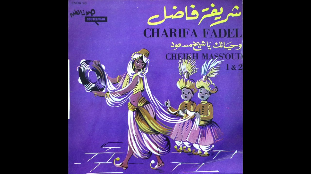 CHARIFA FADEL　 Cheikh Mass’oud　７”　شريفة فاضل　و حياتك يا شيخ مسعود