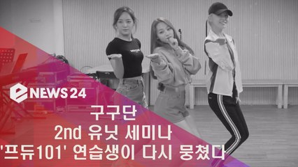 구구단 2nd 유닛 세미나, '프듀101 시즌1' 연습생이 다시 뭉쳤다