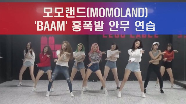 모모랜드 'BAAM' 흥 폭발 파워 안무 연습