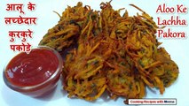 आलू के लच्छेदार कुरकुरे पकोड़े - Aloo Ke Lachha Pakora - Crispy Lachedaar Aloo Pakore