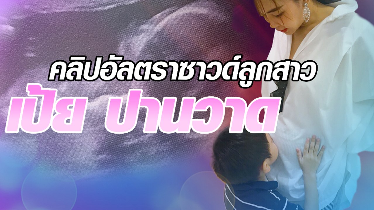 คลิปอัลตราซาวด์ลูกสาว เป้ย ปานวาด