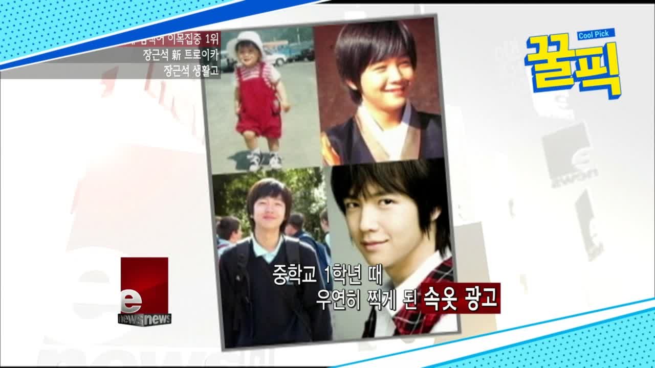 '조만간 군입대?' 장근석, 생활고 때문에 중1때 데뷔? '반전 과거'